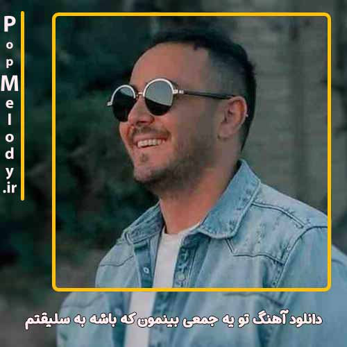 دانلود آهنگ ناصر زینعلی تو یه جمعی بینمون که باشه به سلیقتم